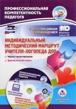 Individualnyj metodicheskij marshrut uchitelja-logopeda DOO. Zhurnal dlja proektirovanija individualnogo obrazovatelnogo marshruta s multimedijnym soprovozhdeniem (+ CD)