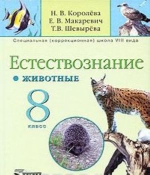 Естествознание. Животные. 8 класс