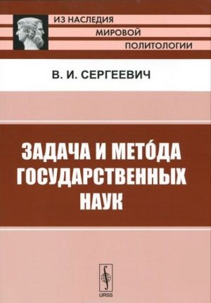 Задача и метода государственных наук