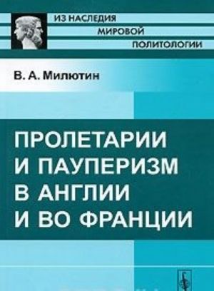 Пролетарии и пауперизм в Англии и во Франции