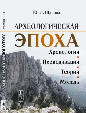 Arkheologicheskaja epokha. Khronologija, periodizatsija, teorija, model