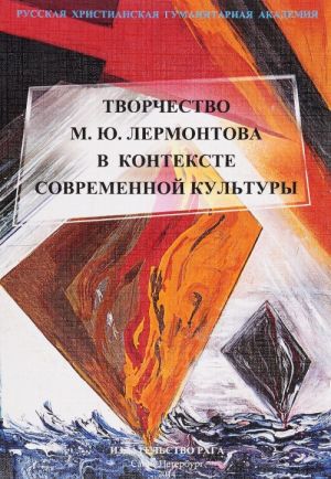 Tvorchestvo M. Ju. Lermontova v kontekste sovremennoj kultury. Sbornik statej k 200-letiju so dnja rozhdenija (+ CD)