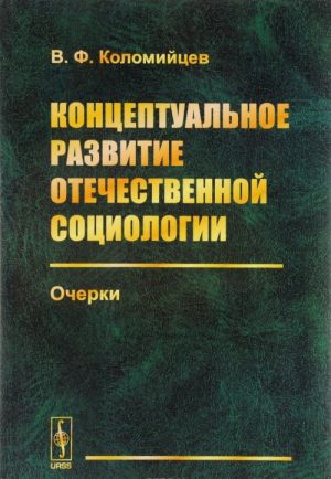 Концептуальное развитие отечественной социологии. Очерки