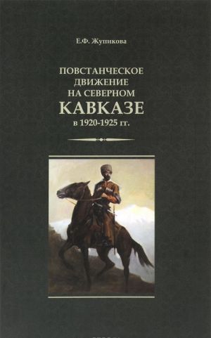 Povstancheskoe dvizhenie na Severnom Kavkaze v 1920-1925 gg.