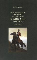 Повстанческое движение на Северном Кавказе в 1920-1925 гг.