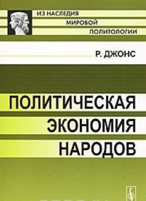 Политическая экономия народов