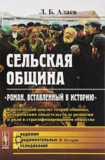 Сельская община. "Роман, вставленный в историю". Критический анализ теорий общины, исторических свидетельств ее развития и роли в стратифицированном обществе