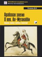 Арабская элегия. X век. Ал-Мутанабби. Введение, перевод с арабского, комментарий