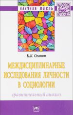 Mezhdistsiplinarnye issledovanija lichnosti v sotsiologii. Sravnitelnyj analiz