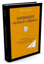 Принцип "черного ящика". Как превратить неудачи в успех и снизить риск непоправимых ошибок