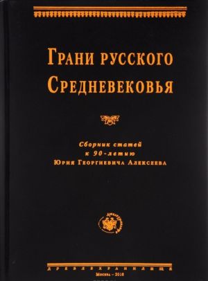 Грани русского Средневековья. Сборник статей к 90-летию Ю. Г. Алексеева