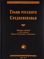 Грани русского Средневековья. Сборник статей к 90-летию Ю. Г. Алексеева