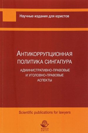 Antikorruptsionnaja politika Singapura. Administrativno-pravovye i ugolovno-pravovye aspekty