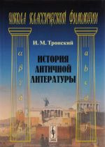 История античной литературы. Учебник