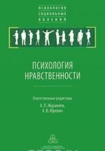 Психология нравственности