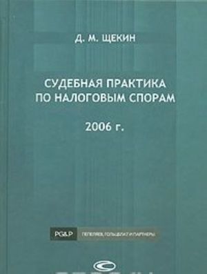 Sudebnaja praktika po nalogovym sporam. 2006 g.