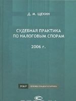 Судебная практика по налоговым спорам. 2006 г.