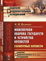 Inzhenernaja oborona gosudarstv i ustrojstvo krepostej. Sukhoputnye kreposti