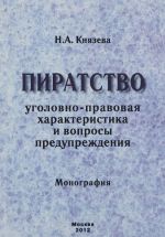 Piratstvo. Ugolovno-pravovaja kharakteristika i voprosy preduprezhdenija