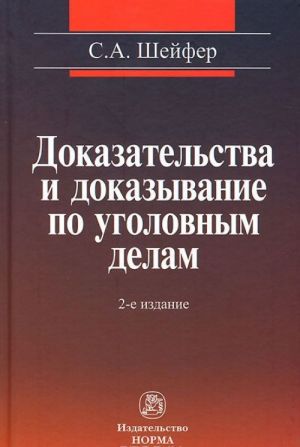 Dokazatelstva i dokazyvanie po ugolovnym delam. Problemy teorii i pravovogo regulirovanija
