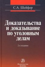 Доказательства и доказывание по уголовным делам. Проблемы теории и правового регулирования