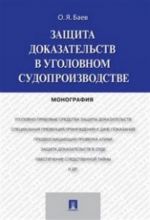 Защита доказательств в уголовном судопроизводстве