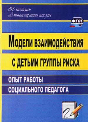 Modeli vzaimodejstvija s detmi gruppy riska. Opyt raboty sotsialnogo pedagoga