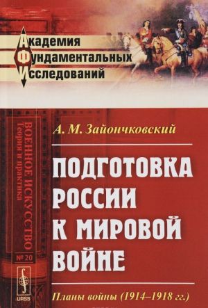 Podgotovka Rossii k mirovoj vojne. Plany vojny (1914-1918 gg.)