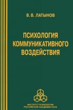 Психология коммуникативного воздействия