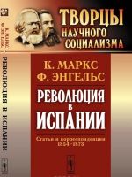 Revoljutsija v Ispanii. Stati i korrespondentsii 1854-1873