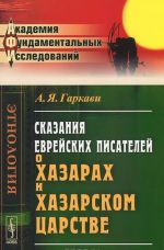 Skazanija evrejskikh pisatelej o khazarakh i Khazarskom tsarstve