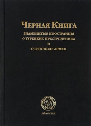 Chernaja Kniga. Znamenitye inostrantsy o turetskikh prestuplenijakh i genotside armjan