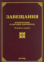 Завещания. Комментарии и образцы документов