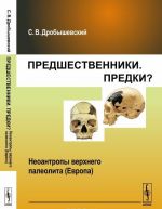 Предшественники. Предки? Часть 8. Неоантропы верхнего палеолита (Европа)