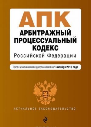 Arbitrazhnyj protsessualnyj kodeks Rossijskoj Federatsii: tekst s izm. i dop. na 1 oktjabrja 2016 g.