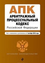 Арбитражный процессуальный кодекс Российской Федерации: текст с изм. и доп. на 1 октября 2016 г.