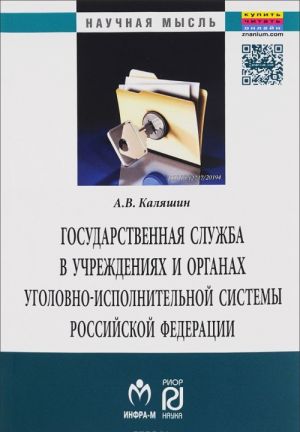 Gosudarstvennaja sluzhba v uchrezhdenijakh i organakh ugolovno-ispolnitelnoj sistemy Rossijskoj Federatsii. Teorija i praktika razvitija