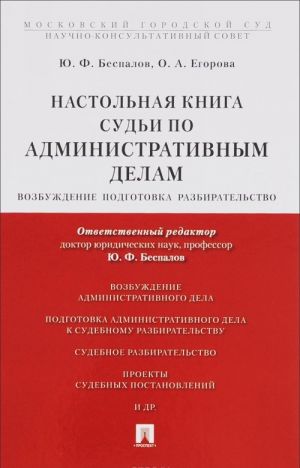 Nastolnaja kniga sudi po administrativnym delam. Vozbuzhdenie, podgotovka, razbiratelstvo. Uchebno-prakticheskoe posobie