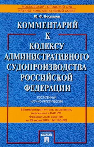 Kommentarij k Kodeksu administrativnogo sudoproizvodstva RF (postatejnyj nauchno-prakticheskij)