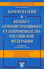 Kommentarij k Kodeksu administrativnogo sudoproizvodstva RF (postatejnyj nauchno-prakticheskij)