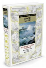 Великие тайны океанов. Атлантический океан. Тихий океан. Индийский океан