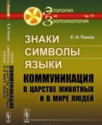 Znaki, simvoly, jazyki. Kommunikatsija v tsarstve zhivotnykh i v mire ljudej