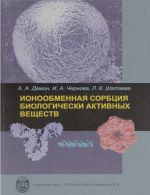 Ионообменная сорбция биологически активных веществ