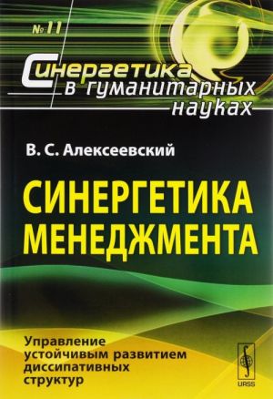 Sinergetika menedzhmenta. Upravlenie ustojchivym razvitiem dissipativnykh struktur