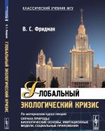 Globalnyj ekologicheskij krizis. Po materialam kursa lektsij "Okhrana prirody: Biologicheskie osnovy, imitatsionnye modeli, sotsialnye prilozhenija"