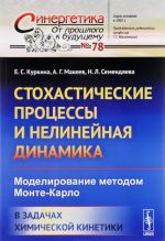 Стохастические процессы и нелинейная динамика. Моделирование методом Монте-Карло. В задачах химической кинетики