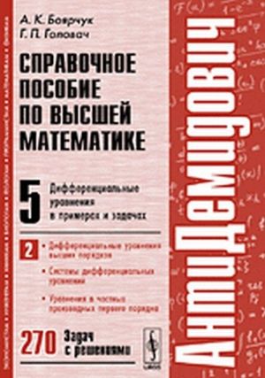 Spravochnoe posobie po vysshej matematike. Tom 5. Chast 2. Differentsialnye uravnenija v primerakh i zadachakh. Differentsialnye uravnenija vysshikh porjadkov, sistemy differentsialnykh uravnenij, uravnenija v chastnykh proizvodnykh pervogo porjadka