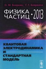 Физика частиц - 2013. Квантовая электродинамика и Стандартная модель