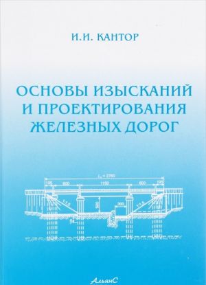 Osnovy izyskanij i proektirovanija zheleznykh dorog. Uchebnik