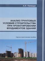 Analiz gruntovykh uslovij stroitelstva pri proektirovanii fundamentov zdanij. Nauchno-prakticheskoe posobie